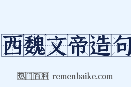 西魏文帝造句是什么意思的图片